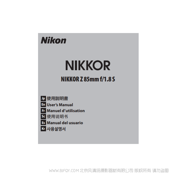 尼康 NIKKOR Z 85mm f/1.8 S Z8518S 镜头说明书下载 使用手册 pdf 免费 操作指南 如何使用 快速上手