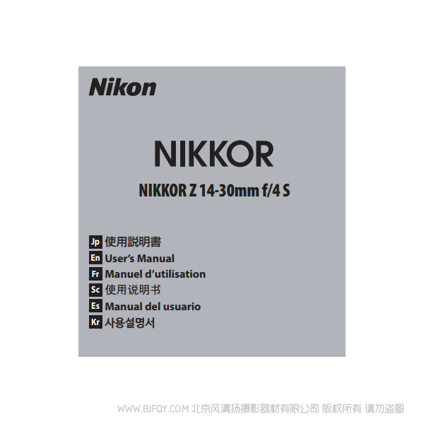 尼康 NIKKOR Z 14-30mm f/4 S Z1430S 镜头 说明书下载 使用手册 pdf 免费 操作指南 如何使用 快速上手