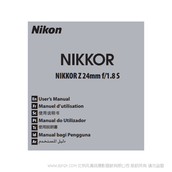 尼康 NIKKOR Z 24mm f/1.8 S Z卡口镜头 说明书下载 使用手册 pdf 免费 操作指南 如何使用 快速上手