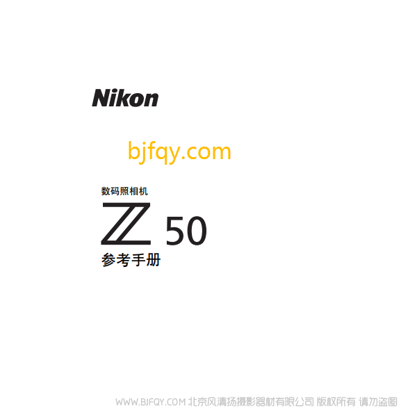尼康全画幅微单 Z50 说明书下载 16-50 套机 使用手册 pdf 免费 操作指南 如何使用 快速上手