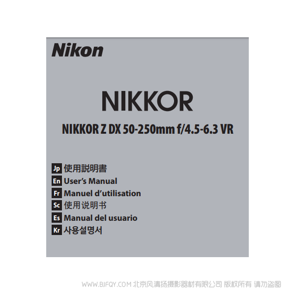 尼康 Nikon NIKKOR Z DX 50-250mm f/4.5-6.3 VR 镜头 说明书下载 使用手册 pdf 免费 操作指南 如何使用 快速上手