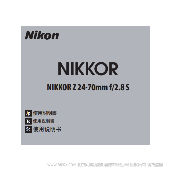 尼康 NIKKOR Z 24-70mm f/2.8 S Z2470F28 镜头说明书下载 使用手册 pdf 免费 操作指南 如何使用 快速上手