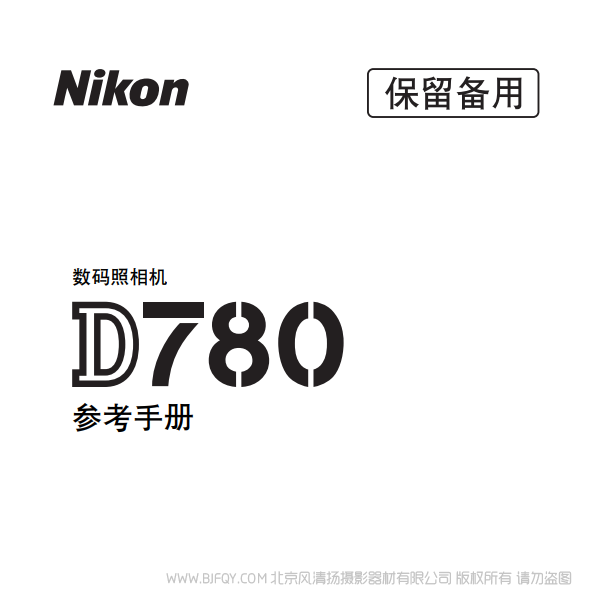 尼康 D780 2020新款 单反相机 电子 说明书下载 使用手册 pdf 免费 操作指南 如何使用 快速上手