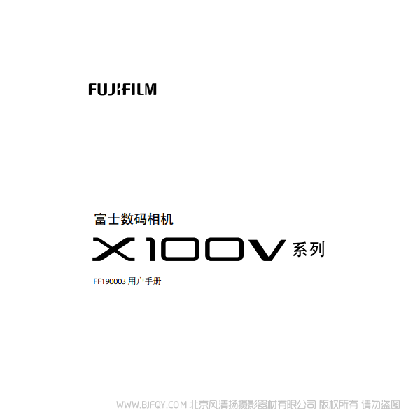 富士FUJIFILM X100V 说明书下载 X-100V 使用手册 pdf 免费 操作指南 如何使用 快速上手
