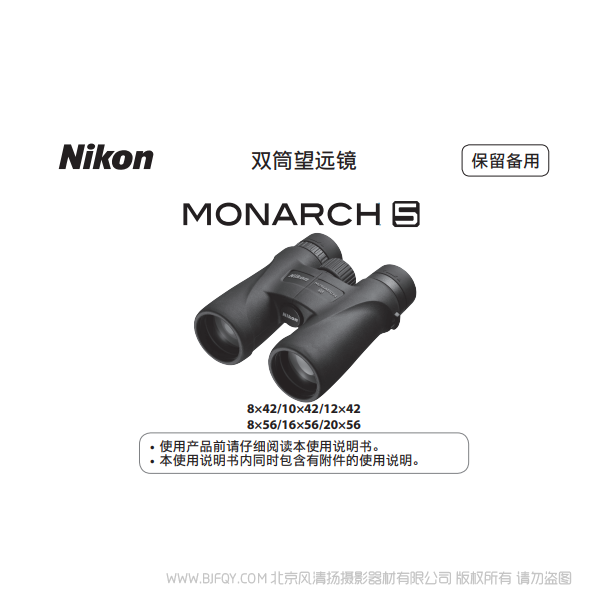 双筒望远镜/ 单筒望远镜 尼康 宸赏 MONARCH 5MONARCH 5说明书下载 使用手册 操作指南 如何上手 PDF 电子版说明书 免费