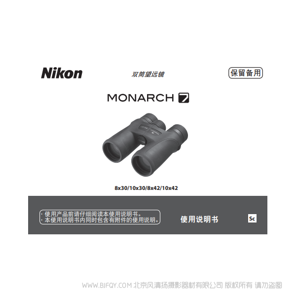尼康 nikon 双筒望远镜/ 单筒望远镜 MONARCH 7 宸赏 8x30/10x30/8x42/10x42 说明书下载 使用手册 操作指南 如何上手 PDF 电子版说明书 免费