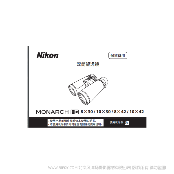 双筒望远镜/ 单筒望远镜 尼康 宸赏 HG系列 MONARCH HGMONARCH HG说明书下载 使用手册 操作指南 如何上手 PDF 电子版说明书 免费
