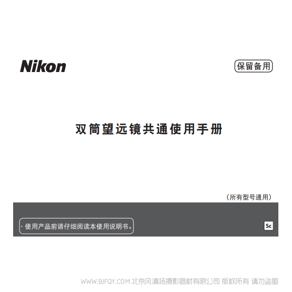 尼康 Nikon 望远镜 双筒望远镜共通使用手册 Binocular general instructions 说明书下载 使用手册 pdf 免费 操作指南 如何使用 快速上手