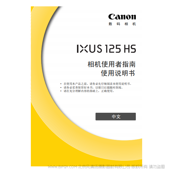 佳能 Canon IXUS 125 HS 相机使用者指南 说明书下载 使用手册 pdf 免费 操作指南 如何使用 快速上手
