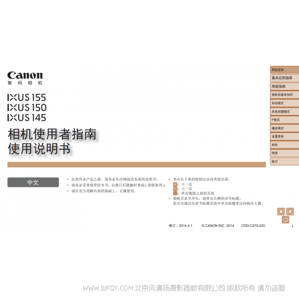 佳能 Canon IXUS 155, IXUS 150, IXUS 145 相机使用者指南 使用说明书 说明书下载 使用手册 pdf 免费 操作指南 如何使用 快速上手