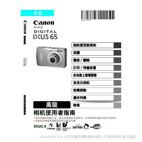 佳能 Canon DIGITAL IXUS 65 相机使用者指南 高级版 说明书下载 使用手册 pdf 免费 操作指南 如何使用 快速上手