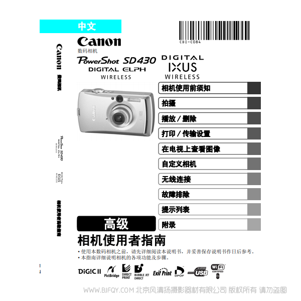 佳能 Canon PowerShot SD430 DIGITAL ELPH WIRELESS/DIGITAL IXUS WIRELESS 相机使用者指南 高级版 说明书下载 使用手册 pdf 免费 操作指南 如何使用 快速上手