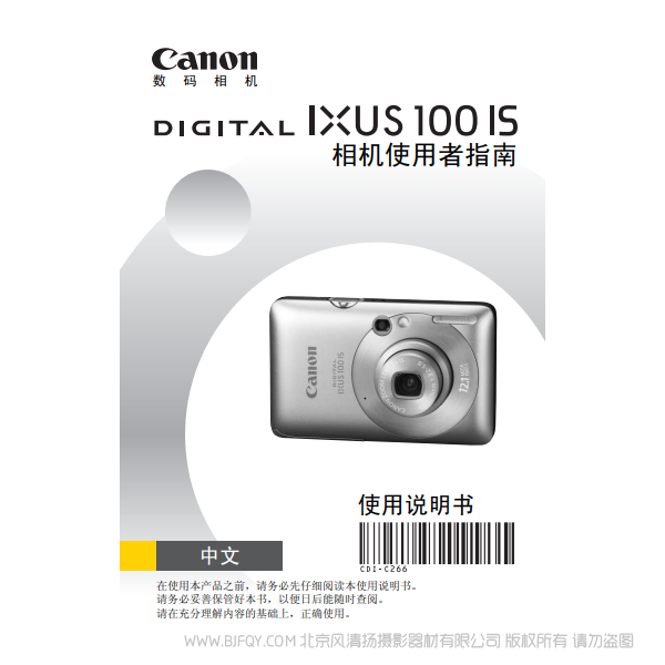 佳能 DIGITAL IXUS 100 IS 相机使用者指南 说明书下载 使用手册 pdf 免费 操作指南 如何使用 快速上手