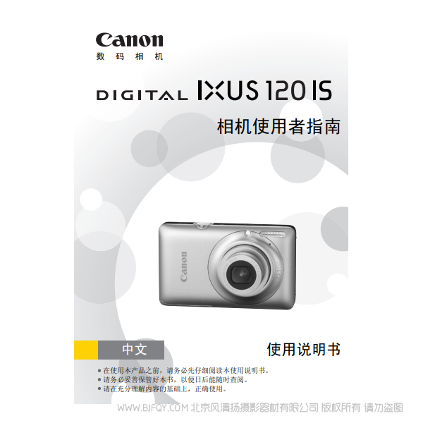 佳能 Canon DIGITAL IXUS 120 IS 相机使用者指南 说明书下载 使用手册 pdf 免费 操作指南 如何使用 快速上手