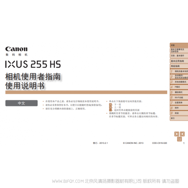 佳能 Canon IXUS 255 HS 相机使用者指南 说明书下载 使用手册 pdf 免费 操作指南 如何使用 快速上手