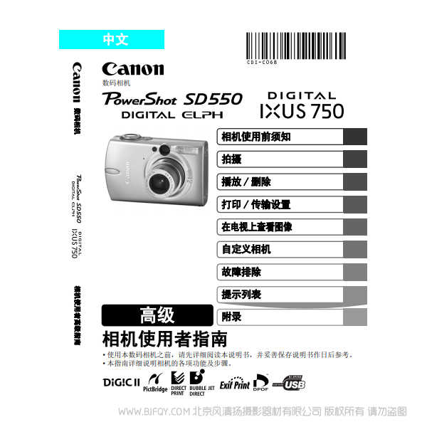 佳能 Canon PowerShot SD550 / DIGITAL IXUS 750 相机使用者指南 高级 说明书下载 使用手册 pdf 免费 操作指南 如何使用 快速上手
