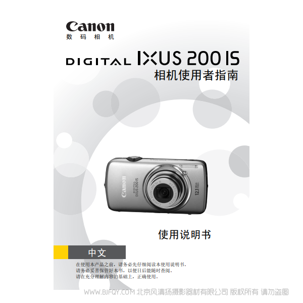 佳能 Canon DIGITAL IXUS 200 IS 相机使用者指南 说明书下载 使用手册 pdf 免费 操作指南 如何使用 快速上手