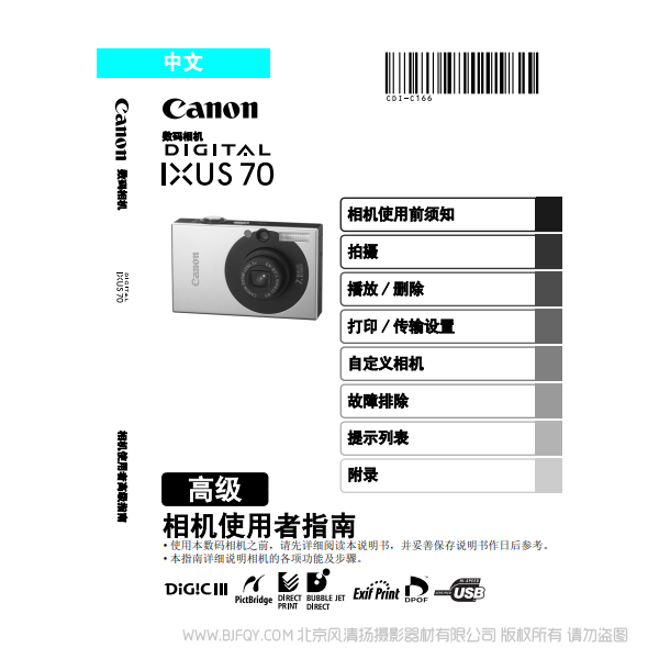 佳能 DIGITAL IXUS 70 相机使用者指南 高级版 说明书下载 使用手册 pdf 免费 操作指南 如何使用 快速上手