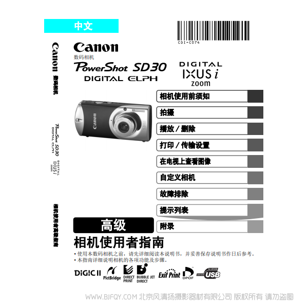 佳能 Canon PowerShot SD30 / DIGITAL IXUS i zoom 相机使用者指南 高级 说明书下载 使用手册 pdf 免费 操作指南 如何使用 快速上手
