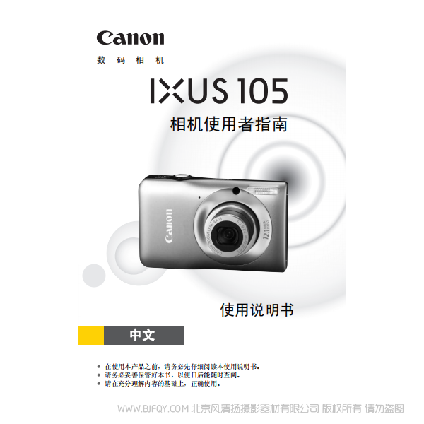 佳能 Canon IXUS 105 相机使用者指南 说明书下载 使用手册 pdf 免费 操作指南 如何使用 快速上手