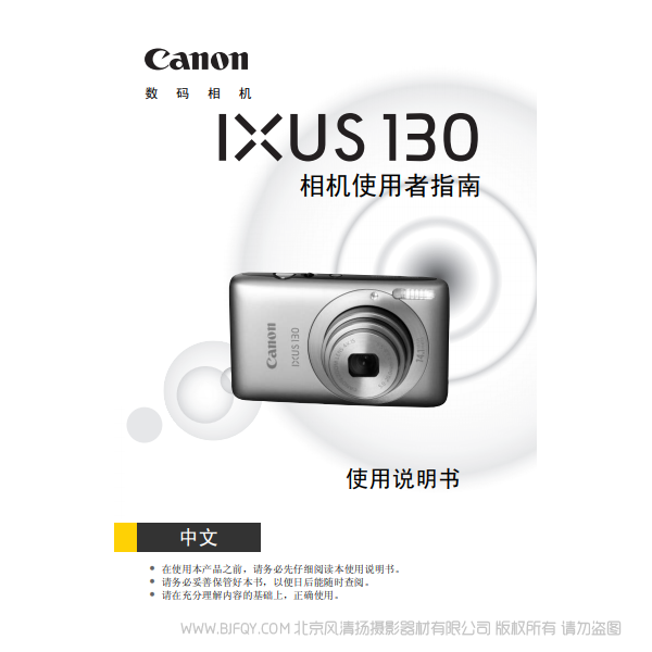 佳能 IXUS 130 相机使用者指南 说明书下载 使用手册 pdf 免费 操作指南 如何使用 快速上手
