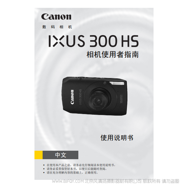 佳能 Canon IXUS 300 HS 相机使用者指南 说明书下载 使用手册 pdf 免费 操作指南 如何使用 快速上手