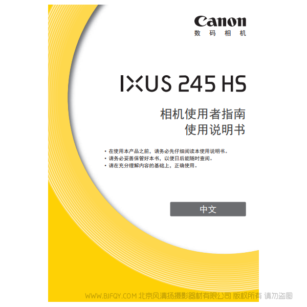 佳能 Canon IXUS 245 HS 相机使用者指南 说明书下载 使用手册 pdf 免费 操作指南 如何使用 快速上手