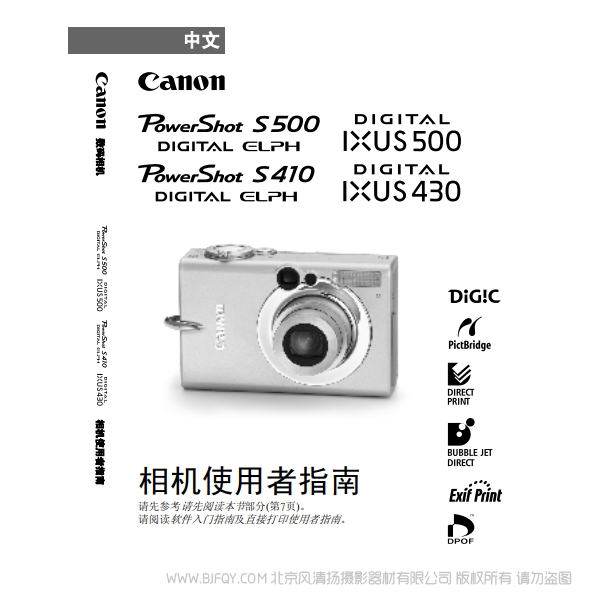 佳能 Canon PowerShot S500/410, DIGITAL IXUS 500/430 相机使用着指南 说明书下载 使用手册 pdf 免费 操作指南 如何使用 快速上手