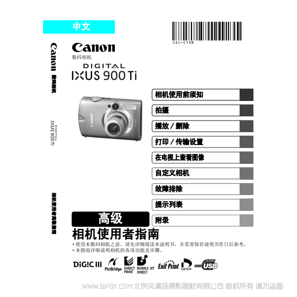 佳能 Canon DIGITAL IXUS 900 Ti 相机使用者指南 高级版 说明书下载 使用手册 pdf 免费 操作指南 如何使用 快速上手