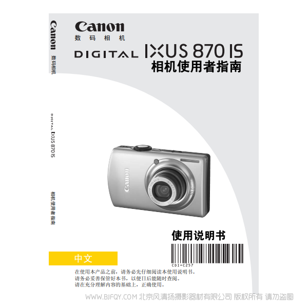 佳能 Canon DIGITAL IXUS 870 IS 相机使用者指南 说明书下载 使用手册 pdf 免费 操作指南 如何使用 快速上手