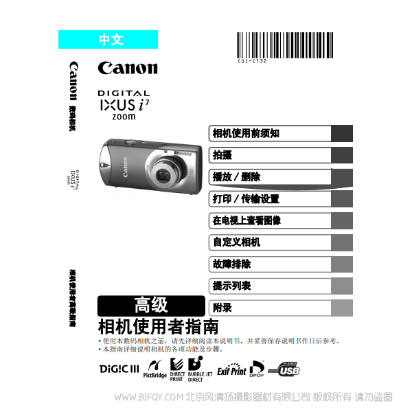 佳能 Canon DIGITAL IXUS i7 zoom 相机使用者指南 高级版 说明书下载 使用手册 pdf 免费 操作指南 如何使用 快速上手