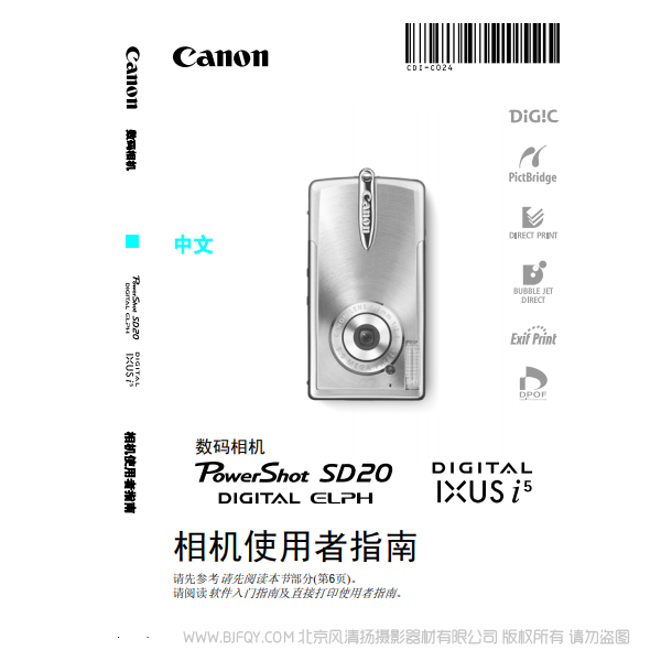 佳能 Canon PowerShot SD20/ DIGITAL IXUS i5 数码相机使用者指南 说明书下载 使用手册 pdf 免费 操作指南 如何使用 快速上手