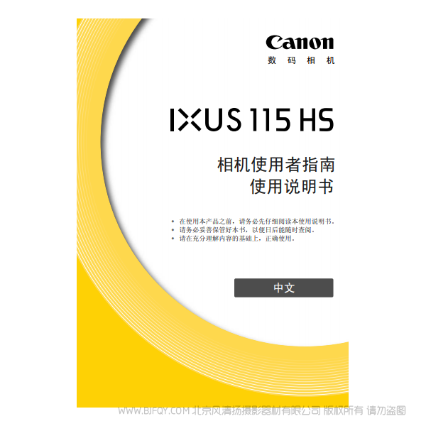 佳能 Canon IXUS 115 HS 相机使用者指南 说明书下载 使用手册 pdf 免费 操作指南 如何使用 快速上手