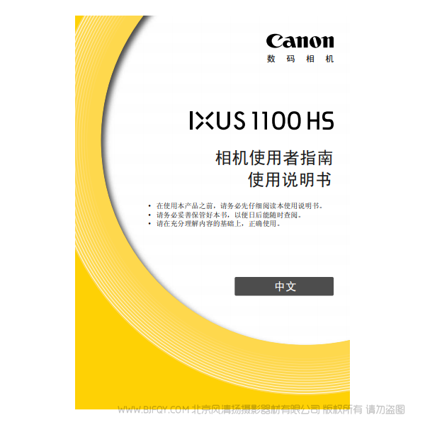 佳能 Canon IXUS 1100 HS 相机使用者指南 说明书下载 使用手册 pdf 免费 操作指南 如何使用 快速上手