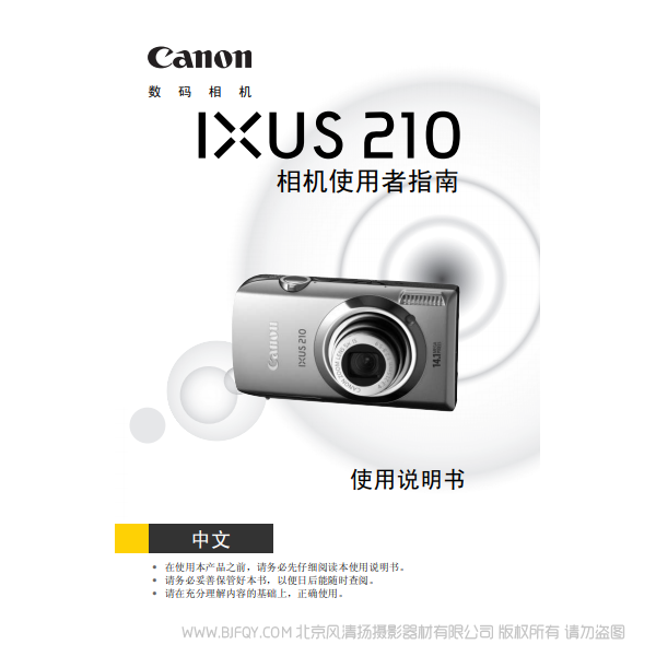 佳能 Canon IXUS 210 相机使用者指南 说明书下载 使用手册 pdf 免费 操作指南 如何使用 快速上手