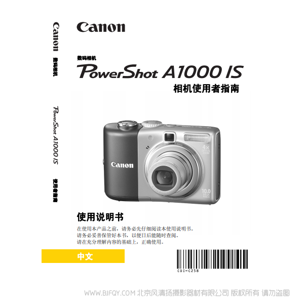 佳能 博秀 Canon PowerShot A1000 IS 相机使用者指南 说明书下载 使用手册 pdf 免费 操作指南 如何使用 快速上手