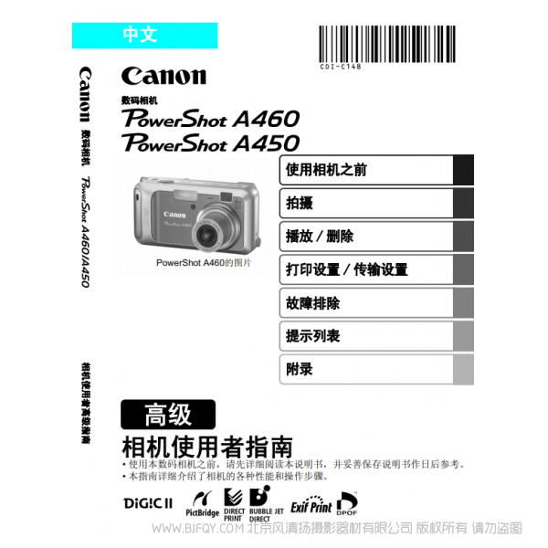 佳能 Canon 博秀 PowerShot A460 / 450 相机使用者指南 高级版 说明书下载 使用手册 pdf 免费 操作指南 如何使用 快速上手