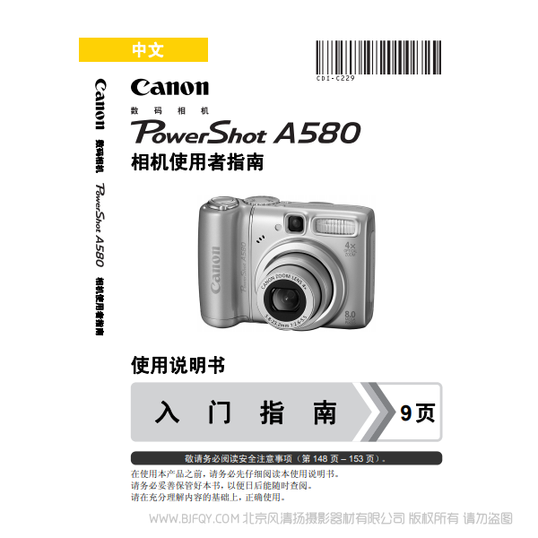 佳能 Canon 博秀 PowerShot A580 相机使用者指南 说明书下载 使用手册 pdf 免费 操作指南 如何使用 快速上手
