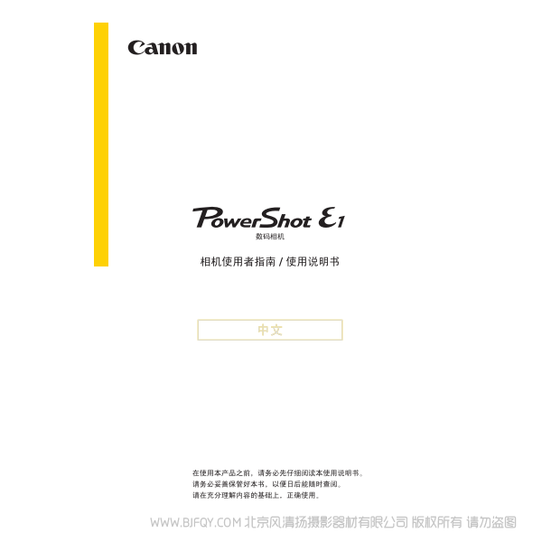 佳能 Canon 博秀 PowerShot E1 相机使用者指南 说明书下载 使用手册 pdf 免费 操作指南 如何使用 快速上手