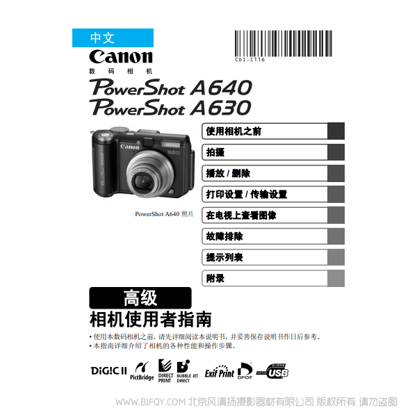 佳能 Canon 博秀 PowerShot A640/A630 相机使用者指南 高级版 说明书下载 使用手册 pdf 免费 操作指南 如何使用 快速上手