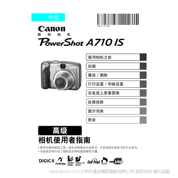 佳能 Canon 博秀 PowerShot A710 IS 相机使用者指南 高级版 说明书下载 使用手册 pdf 免费 操作指南 如何使用 快速上手