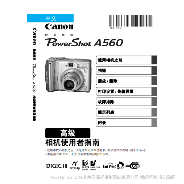 佳能 Canon 博秀 PowerShot A560 相机使用者指南 高级版 说明书下载 使用手册 pdf 免费 操作指南 如何使用 快速上手