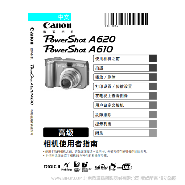 佳能 Canon 博秀 PowerShot A620 / A610 相机使用者指南 高级 说明书下载 使用手册 pdf 免费 操作指南 如何使用 快速上手