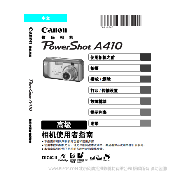 佳能 Canon 博秀PowerShot A410 相机使用者指南 高级 说明书下载 使用手册 pdf 免费 操作指南 如何使用 快速上手