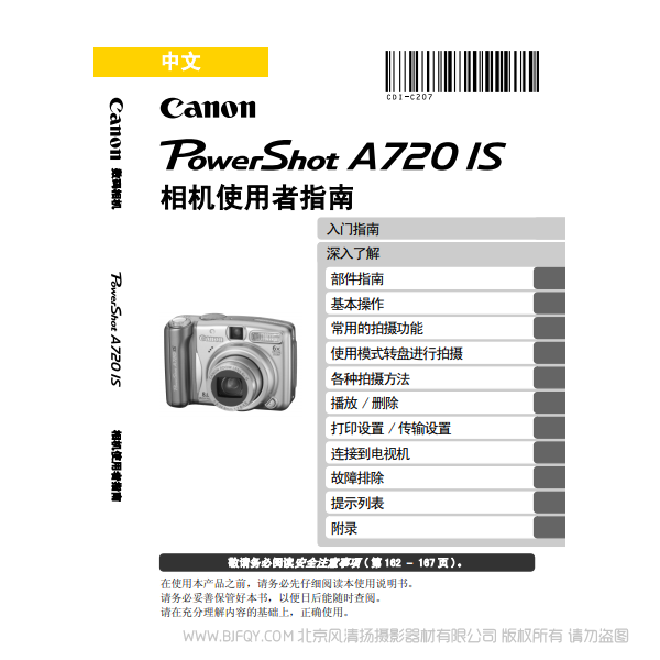 佳能 Canon 博秀 PowerShot A720 IS 相机使用者指南 说明书下载 使用手册 pdf 免费 操作指南 如何使用 快速上手
