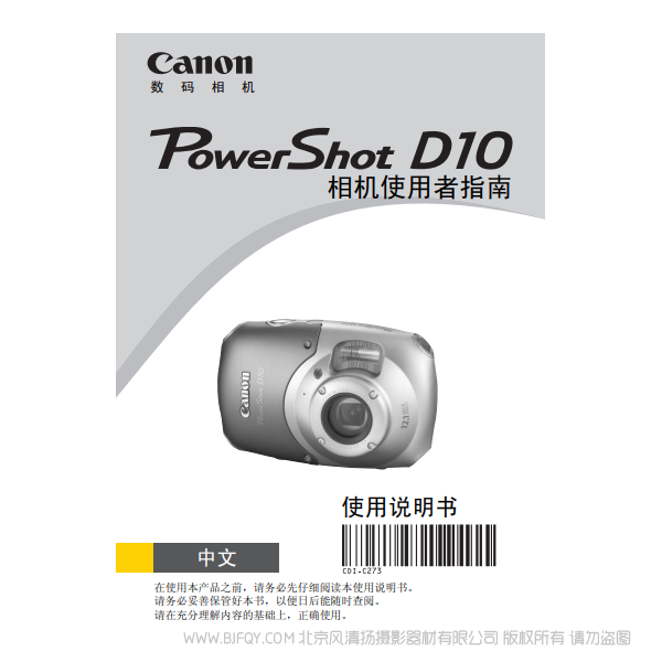 佳能 Canon 博秀 PowerShot D10 防水相机 相机使用者指南 说明书下载 使用手册 pdf 免费 操作指南 如何使用 快速上手