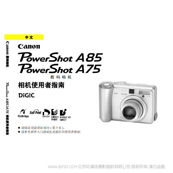 佳能 Canon 博秀 PowerShot A85 相机使用者指南 说明书下载 使用手册 pdf 免费 操作指南 如何使用 快速上手