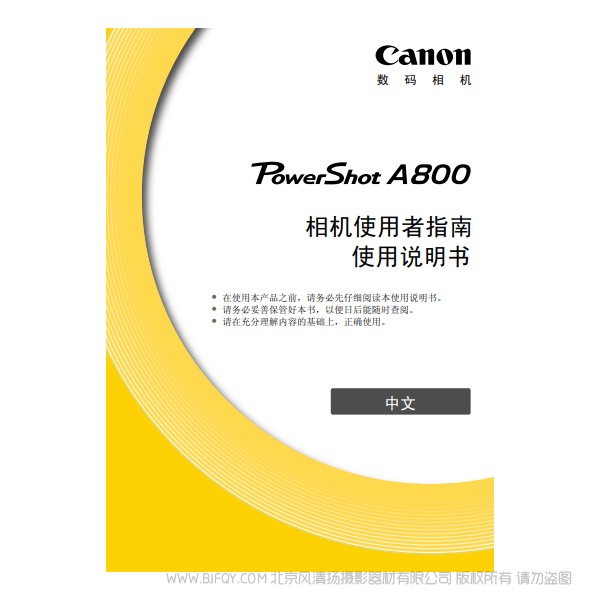 佳能 Canon 博秀 PowerShot A800 相机使用者指南 说明书下载 使用手册 pdf 免费 操作指南 如何使用 快速上手
