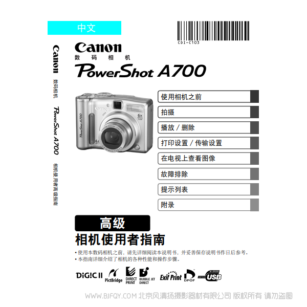 佳能 Canon 博秀 PowerShot A700 相机使用者指南 高级版 说明书下载 使用手册 pdf 免费 操作指南 如何使用 快速上手