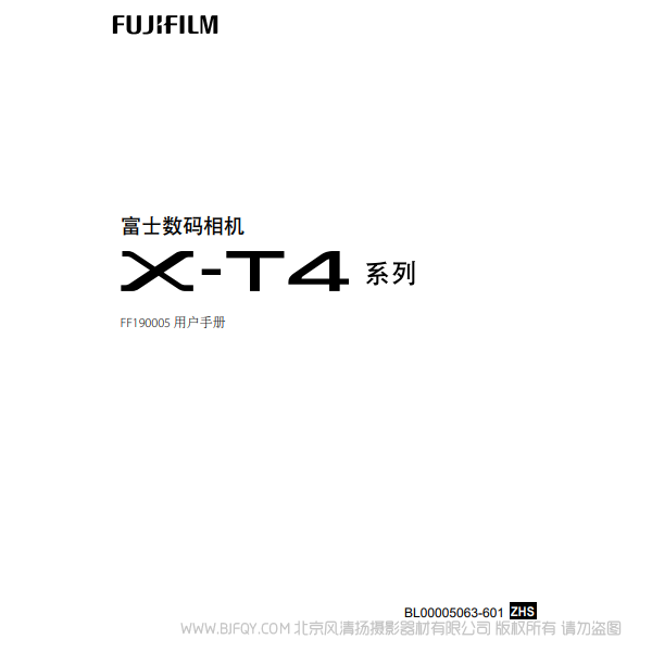 富士 FUJIFILM X-T4 XT4 系列 FF190005 用户手册 说明书下载 使用手册 pdf 免费 操作指南 如何使用 快速上手